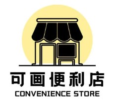 可画便利店